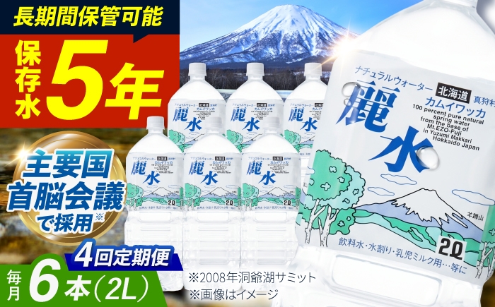 
                  【全4回定期便】【5年保存水】長期保存水 カムイワッカ 麗水 2L×6本 | 保存水 備蓄水 ミネラルウォーター 水 天然水 飲料水 軟水 天然水 お水 ペットボトル 防災 国産 長期保存 備蓄 北海道 2リットル | 株式会社ジャパン・ミネラル [BPAI012]
                