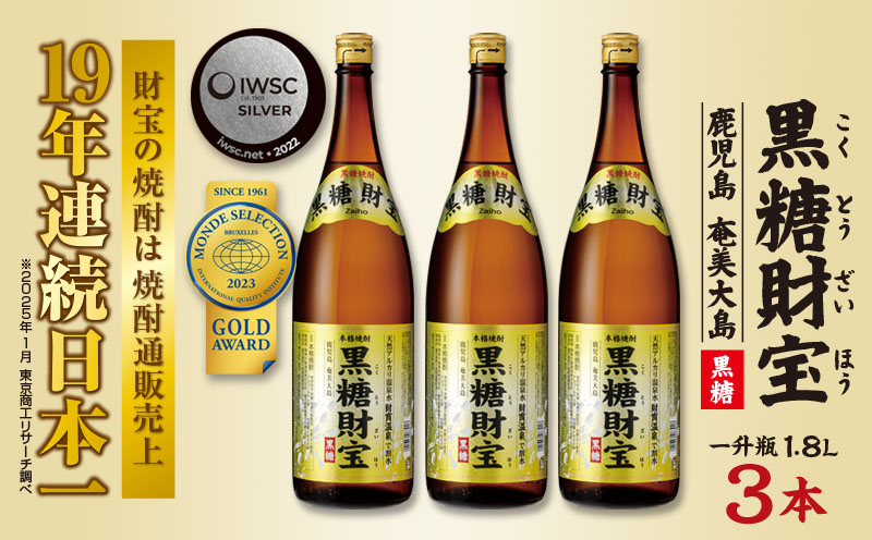 奄美黒糖焼酎「黒糖財宝」1.8L(一升瓶)×3本 鹿児島県 奄美群島 奄美大島 龍郷町 黒糖 焼酎 お酒 蒸留酒 アルコール 糖質ゼロ プリン体ゼロ 低カロリー 温泉水を割水に使用 財宝 財宝温泉 晩酌 プレゼント 一升瓶 1800ml 3本