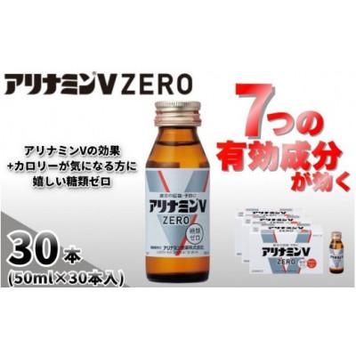 ふるさと納税 葛城市 アリナミンVゼロ　指定医薬部外品　3P(30本)　疲労の回復・予防 身体抵抗力の維持・改善