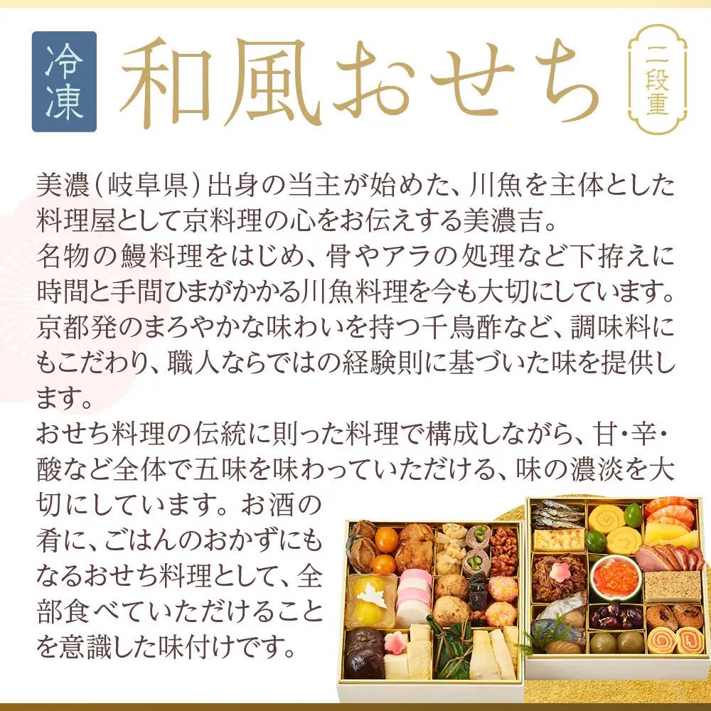 【京料理 美濃吉】和風おせち 二段重 2～3人前｜京都 本格料亭 人気おせち