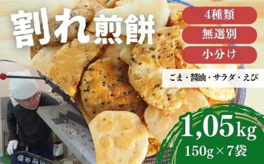 割れ煎餅！お煎餅 詰め合わせ 4種（ごま・醤油・サラダ・ えび）150g×7袋 無選別 小分け