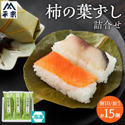 ふるさと納税 天理市 冷凍　柿の葉ずし2種15個(鯖・鮭)詰合せ