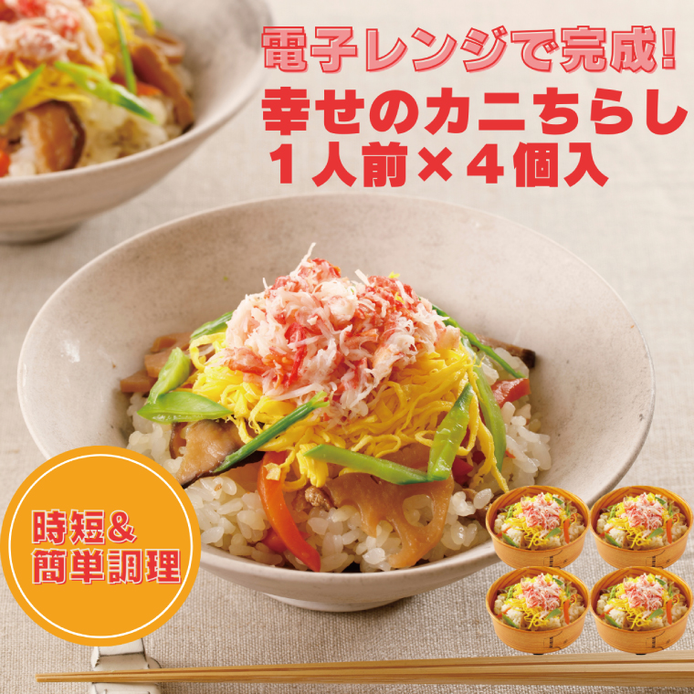 幸せのカニちらし 1人前 × 4セット カニちらし レンジ レンジでチン レンチン レンチンご飯 五目 ごはん 簡単 簡単調理 時短 料理 個包装 個別包装 海鮮 冷凍 大洗