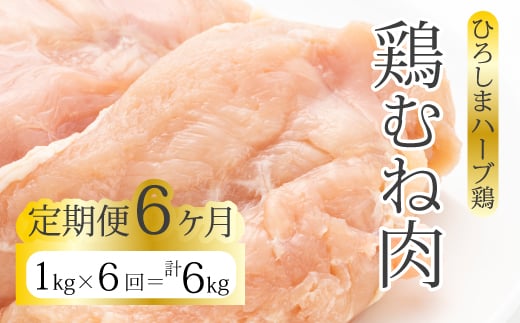 【6か月定期便】《ひろしまハーブ鶏》鶏ムネ肉1kg とり むね肉 チキン 冷凍 214016