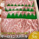 【ふるさと納税】【近江牛 西川畜産】A5ランク雌牛 サーロインステーキ250g×5　【 ふるさと納税 ステーキ a5 近江牛 牛肉 お肉 サーロインステーキ 】　お届け：繁忙期に限り納期最長3～5ヶ月。納期指定不可