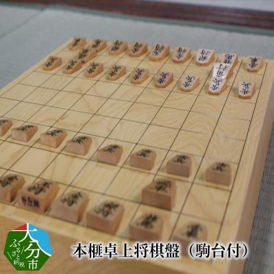 ふるさと納税 大分市 本榧卓上将棋盤(駒台付)_U01004