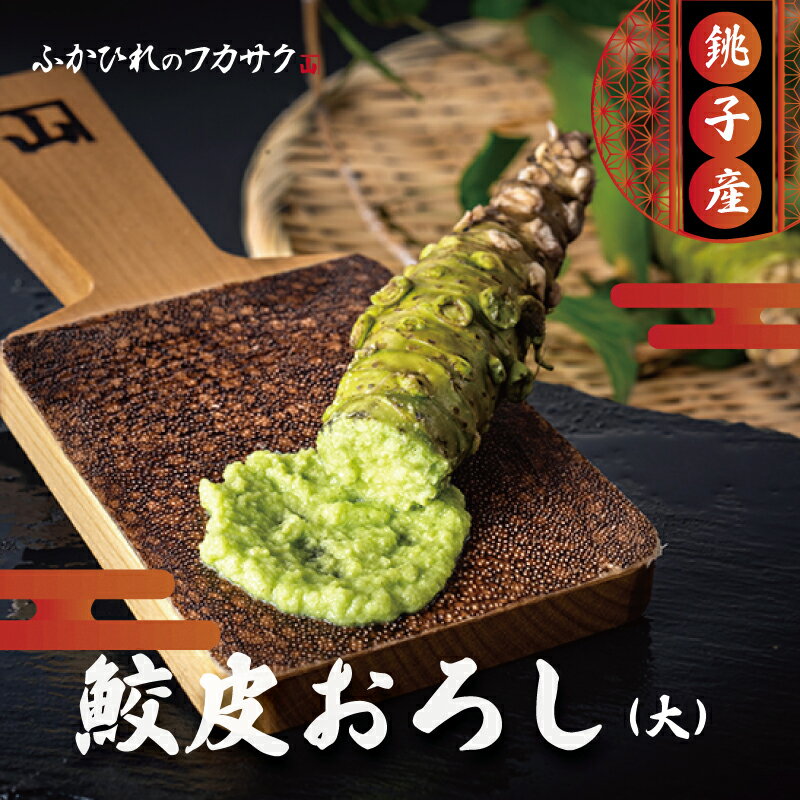 【ふるさと納税】鮫皮おろし板(大) わさび わさびおろし おろし板 おろし 鮫 鮫皮 お刺身 寿司 わさび醤油 わさび塩 わさび菜 野菜 しょうが 薬味 そば 千葉県 銚子市