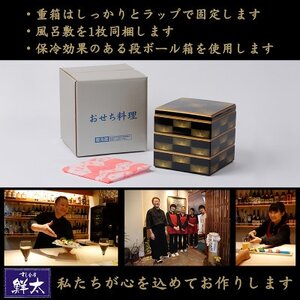 すし会席鮮太の海鮮おせち　特選三段重【冷蔵】3～4人前　頑固な大将が作るおせちは魚介がとにかく旨い!【配送不可地域：離島・北海道・沖縄県・東北・中国・四国・九州】【1636209】