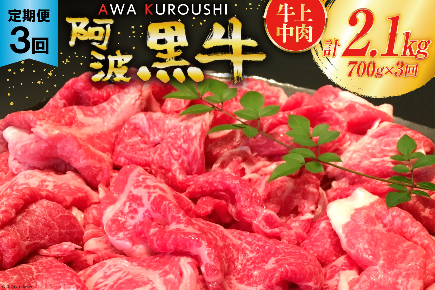 
3回 定期便 訳あり 牛肉 切り落とし 牛上中肉 700g 総計2.1kg【阿波黒牛のみ使用】[北島藤原精肉店 徳島県 北島町 29al0002] わけあり 黒毛和牛 肉 牛 お肉 スライス 肉じゃが すき焼き
