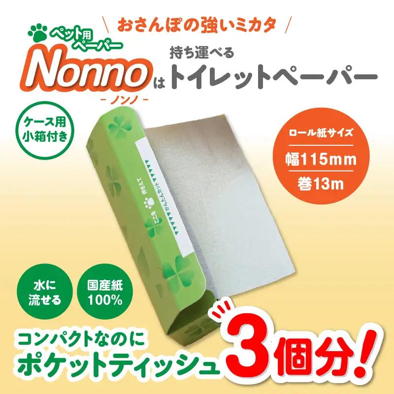 【 ノンノ ペット用 ペーパー ロール紙 50本 消臭袋 75枚 】 携帯用 トイレットペーパー T021-003 日用品