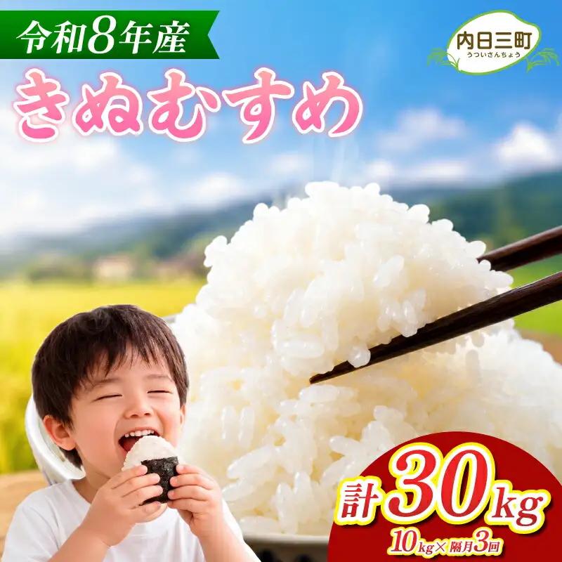【先行予約】 きぬむすめ 10kg 隔月3回 (合計30kg) 無洗米 令和8年産 【11月以降順次発送】 山口県産 《内日三町：DZ》