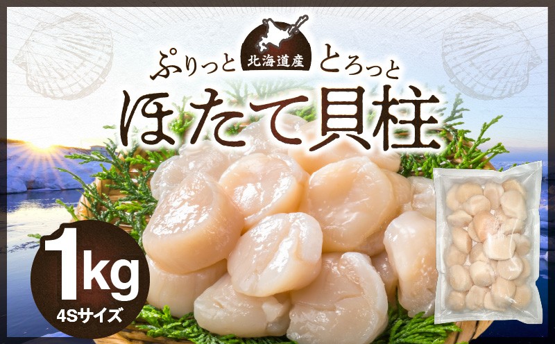 
            【緊急支援品】北海道産　ほたて貝柱  1kg
          