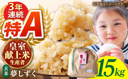 令和8年産 夢しずく 玄米 15kg【かづやの農園】 [HAP001]