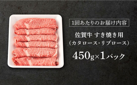 【12回定期便】 佐賀牛 すき焼き 450g 【桑原畜産】[NAB049] 佐賀牛 牛肉 肉 佐賀 牛肉 黒毛和牛 牛肉 佐賀牛 牛肉A4  佐賀牛 牛肉 a4 ブランド牛 牛肉 ブランド牛肉 佐賀牛