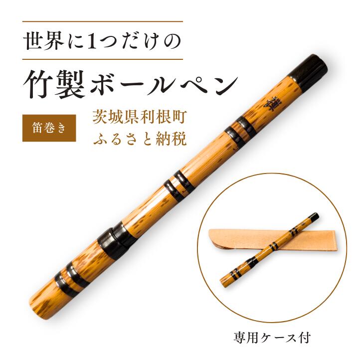 【ふるさと納税】竹製ボールペン（笛巻き） ／ ボールペン ペン 筆記具 竹製品 笛巻 手作り ハンドメイド