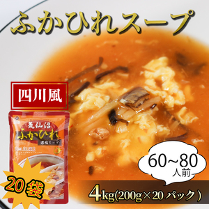 ふかひれ濃縮スープ 四川風 4kg / 60?80人前 (1袋200g×20袋) 濃縮 フカヒレ ふかひれ 魚介 貝 鶏ガラ スープ 時短 長期保存 保存食 非常食 防災 常温保存 惣菜 簡単 手軽 岩手県 大船渡市