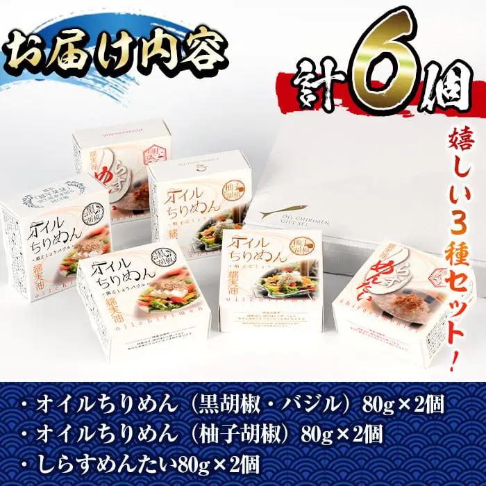 オイルちりめん3種詰め合せ(合計6個・黒胡椒バジル80g、柚子胡椒80g、しらすめんたい80g×各2個)魚介 常温 水産加工品 【E-1】【株式会社 水永水産】