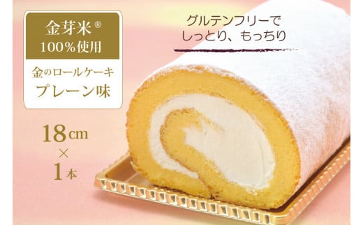 国産金芽米粉を使用した「米粉ロールケーキ」グルテンフリー 大正３年の創業の老舗まつりや お菓子・スイーツ・米粉【長野県信濃町ふるさと納税】