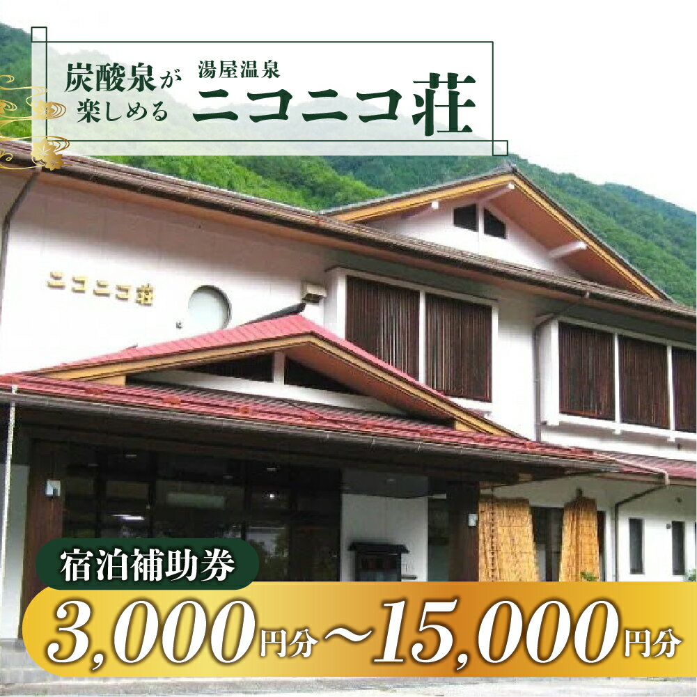 【ふるさと納税】湯屋温泉【ニコニコ荘】宿泊補助券（3,000円分～15,000円分）旅館 温泉 旅行 下呂市 宿泊券 小坂