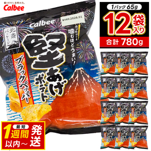 ポテトチップス 堅あげポテト カルビー ブラックペッパー 65g×12袋 菓子 ポテト チップス スナック おやつ お取り寄せ まとめ買い 詰め合わせ 詰合せ (BG031)
