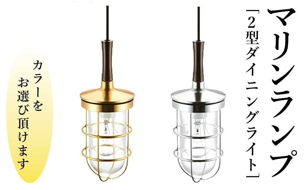 
                  マリンランプ「2型ダイニングライト」 [No.981] ／ 真鍮 砲金製 ハンドメイド 重量感 船 照明器具 ライト インテリア 岐阜県
                