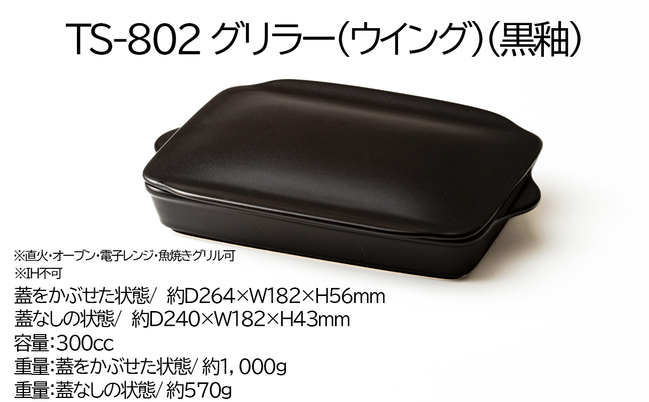 【萬古焼(ばんこやき)】Handmade土鍋 弥生陶園　職人が一つ一つ丁寧に成形し焼き上げる、こだわりの逸品　土鍋の国内生産80％のシェアを誇る伝統の萬古焼　TS-802 グリラー（ウィング）（黒釉）