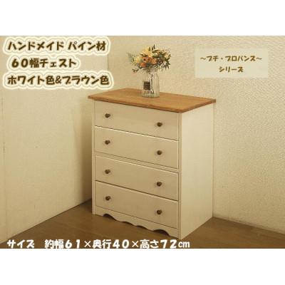 ふるさと納税 大川市 「プチ・プロバンス」シリーズ　ハンドメイド パイン材 カントリー チェスト ホワイト&ブラウン色 | 