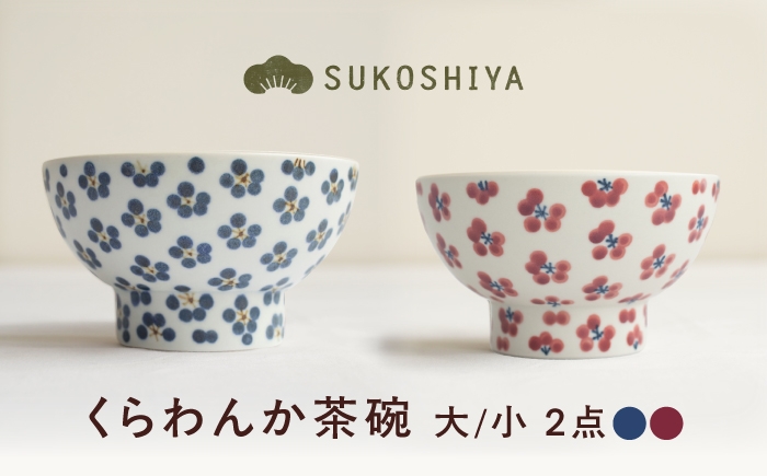 
                  砥部焼 くらわんか茶碗（大）青小紋 × （小）朱小紋 / 砥部焼  お茶碗 茶碗 ご飯茶碗 ちゃわん 食器 器 焼き物 焼物 手作り 小紋 かわいい レンジ 食洗機 ギフト  プレゼント / 愛媛県砥部町/ すこし屋 [BJBN023]
                