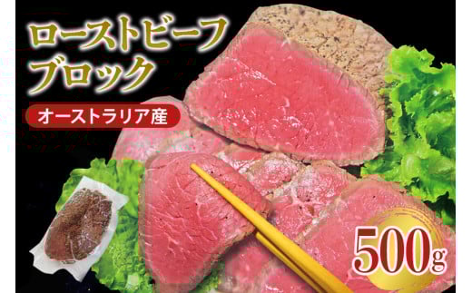 オーストラリア産ローストビーフブロック500g 塩 こしょう 味付 冷凍 牛 牛肉 ビーフ オージービーフ ローストビーフ丼 おかず おつまみ 【そうざい男しゃく】【ho1475】