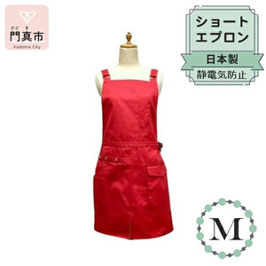 ショートエプロン 日本製 Ｍサイズ color：レッド【 エプロン エプロン エプロン エプロン エプロン エプロン】