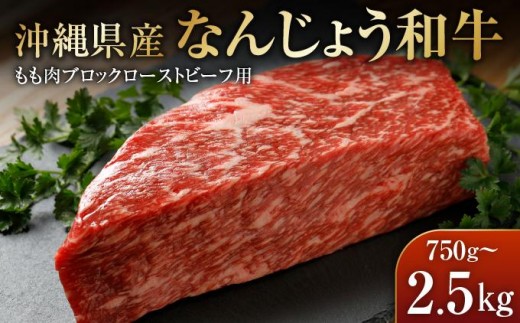 
                  ＜選べる容量＞なんじょう和牛もも肉ブロック　ローストビーフ用 750g～2.5kg｜なんじょう和牛 和牛 黒毛和牛 モモ ローストビーフ ブロック 沖縄県 南城市
                