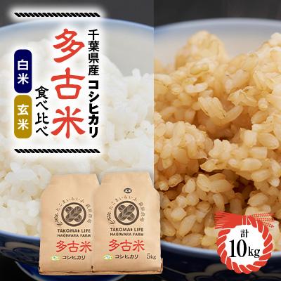 ふるさと納税 多古町 新米【令和7年産】たこまいらいふ萩原農場の多古米コシヒカリ(精米)5kg・(玄米)5kg セット