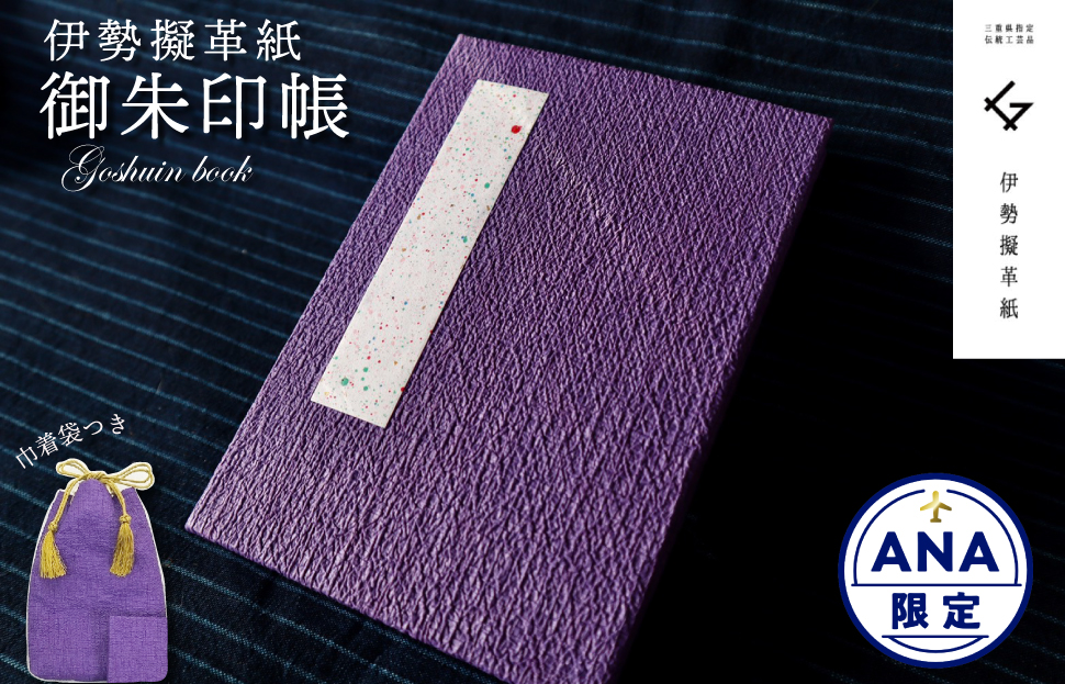 【ANA限定】擬革紙の朱印帳セット 伝統 工芸品 三重 伊勢 土産 贈答 ビィーガンレザー 国産 和紙 伝統工芸 K8
