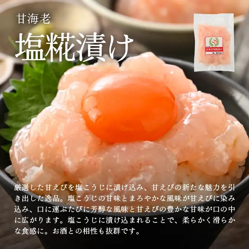 国産天然甘えびの漬け丼セット 300g（150g × 2パック）（冷凍真空パック）／ 海鮮丼 甘エビ 沖漬け 塩糀漬け 冷凍パック [aw002-a015]