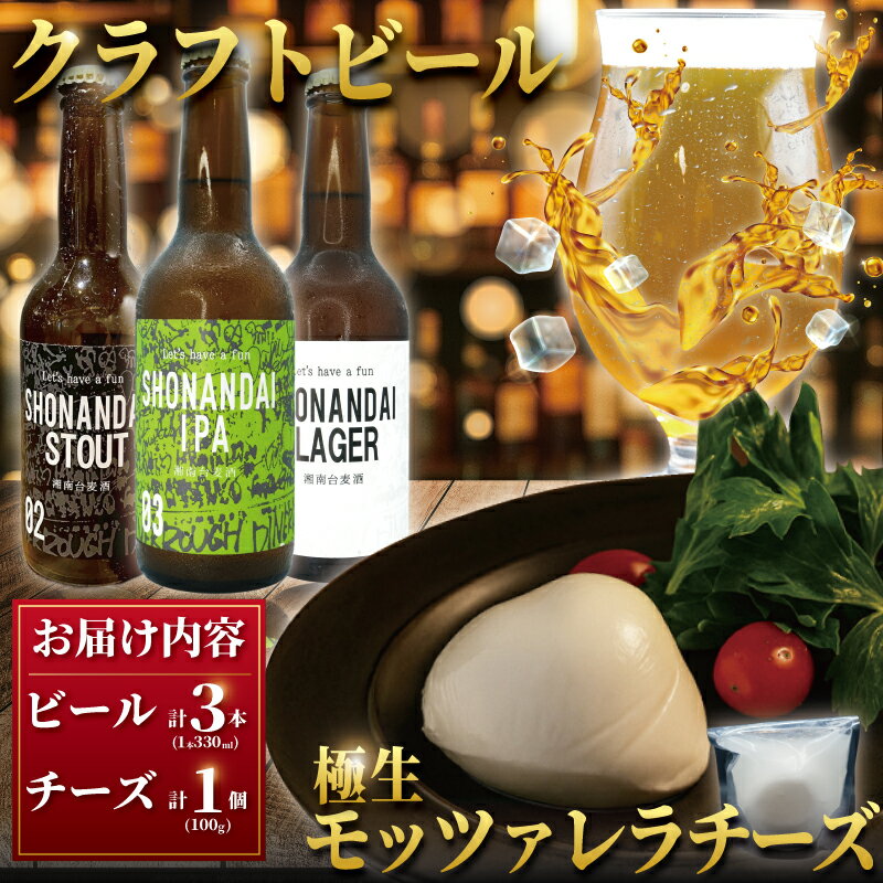 【ふるさと納税】 クラフトビール ビール クラフトビール3種 と 極生 モッツァレラチーズ 贅沢セット ラガー スタウト IPA 330ml×各1本 合計3本 モッツァレラ 1個 beer チーズ 麦酒 びーる 地ビール 酒 おすすめ 人気 Aprotodo’S株式会社 RRAAP BREWERY 神奈川 湘南 藤沢