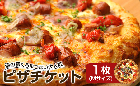 道の駅くろまつないのピザチケット（Mサイズ1枚） ピザ チケット 引換券 食券 テイクアウト 持ち帰り 食事券 店舗引換 北海道ふるさと納税