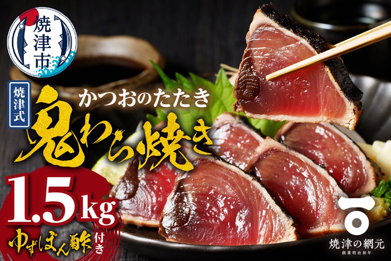 a10-968　焼津式 かつおのたたき 鬼わら焼き 1.5kg