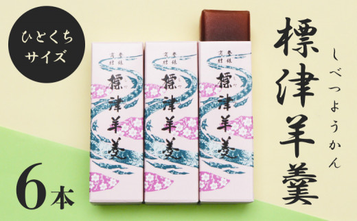 
            標津羊羹 一口サイズ50g×6本 計300g 羊羹 羊かん 標津羊羹 和菓子 お茶菓子 ようかん 金時豆 てんさい糖 ビート糖 スイーツ お取り寄せ ギフト お土産 ふるさと納税 北海道 中標津町 中標津【22014】
          