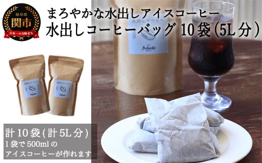 S10-54 まろやかな水出しアイスコーヒーバッグ ５袋入り ２個 （計5リットル分） 【30営業日】（45日程度）を目安に発送