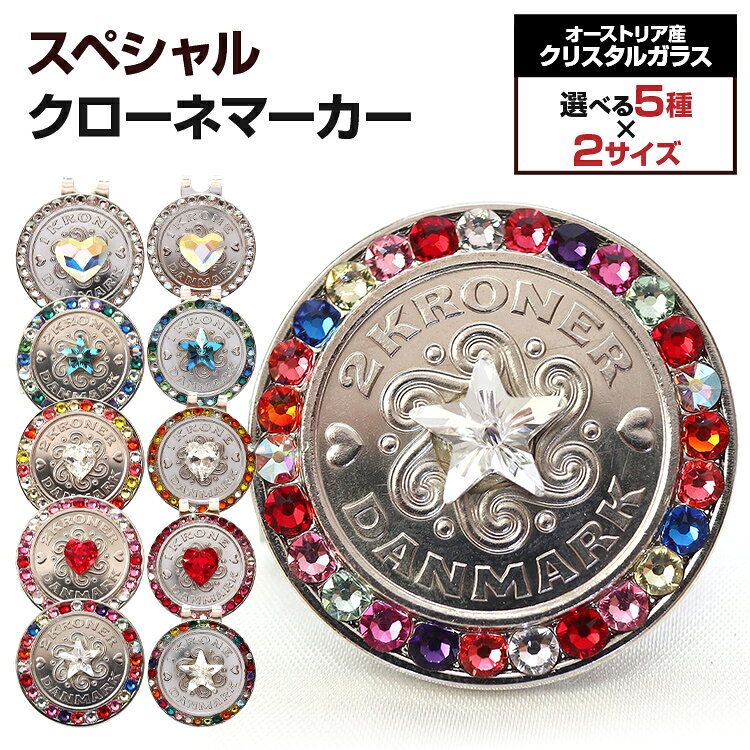 【ふるさと納税】ゴルフ スペシャルクローネマーカー 25mm 30mm 選べる クリスタルガラス ゴルフマーカー クリップ付き ゴルフ デンマーク クローネ おしゃれ かわいい ギフト 贈り物 マーカー ゴルフ用品 メール便（ポスト投函）