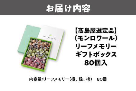 【髙島屋選定品】＜モンロワール＞ リーフメモリーギフトボックス　80個入_OS010-0034