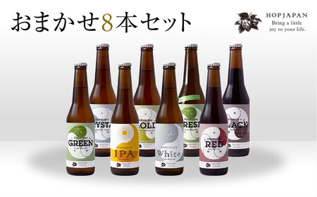 ホップジャパンビール8本おまかせセット 呑み比べ 飲み比べ 贈り物 プレゼント ホップ IPA ビール ビア Beer 地ビール 映え オシャレ お洒落 地酒 地域限定 福島県 田村市 HOPJAPAN ホップジャパン