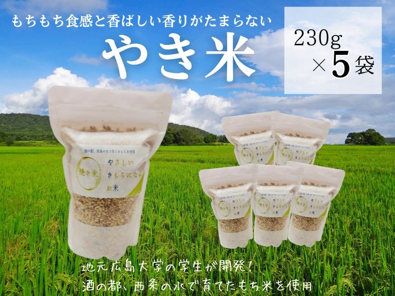 
            やき米　230g×5袋
          