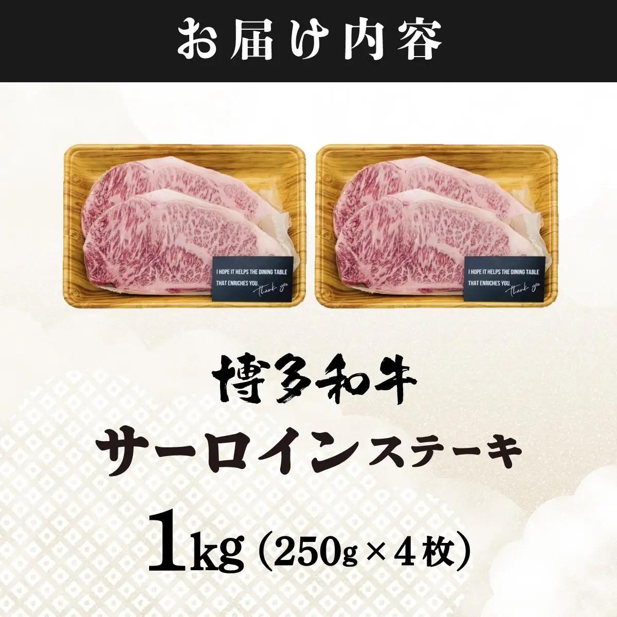  A4ランク以上！博多和牛 サーロインステーキ 1kg（250g×4枚）
