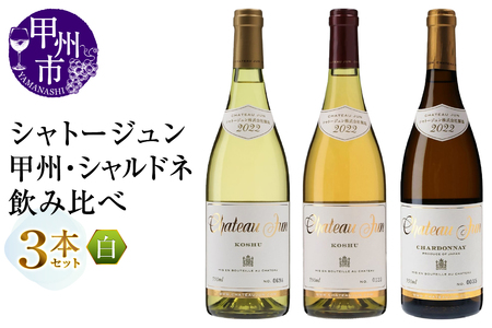 シャトージュン 甲州・シャルドネ飲みくらべ3本（MG）D2-481