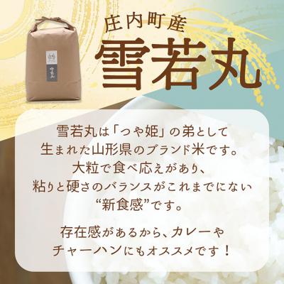 ふるさと納税 庄内町 吉祥ファーム 雪若丸 5kg 令和7年産 2025年産 ブランド米 |  | 01