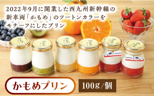 かもめプリン 8個セット / プリン ぷりん 洋菓子 お菓子 デザート / 大村市 / おおむら夢ファームシュシュ [ACAA275]
