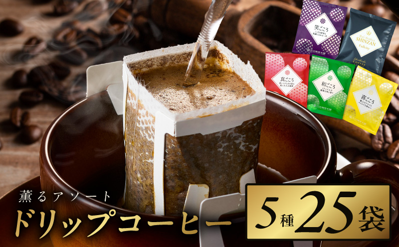 薫るアソート ドリップコーヒー 5種25袋 【珈琲 こーひー コーヒー 自家焙煎 オリジナル ギフト キャンプ アウトドア 家計応援 大阪 泉佐野 大阪府 泉佐野市】