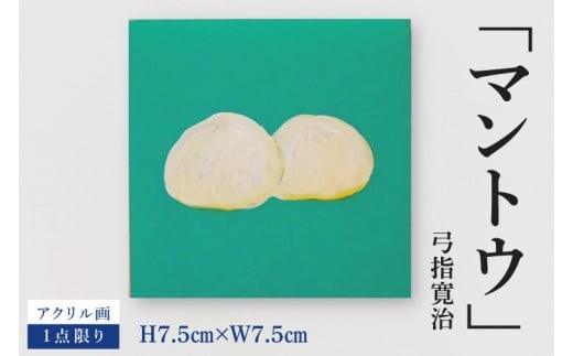 気鋭のアーティスト・弓指寛治の作品を特別出品！ 弓指寛治「マントウ」１点限り アクリル画 絵画 現代アート 水戸市 茨城県（MZ-36）