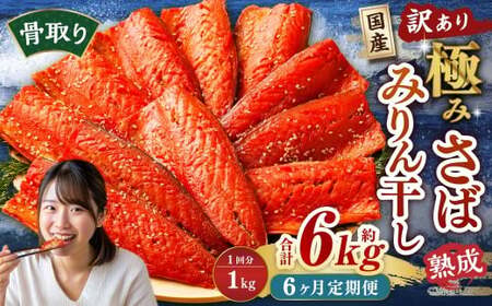 【6ヶ月定期便】【訳あり】国産 骨取り 熟成極みさばみりん干し 計約1kg ／ 1切れ さばみりん干し みりん干し 干物 ひもの さば サバ 鯖 魚